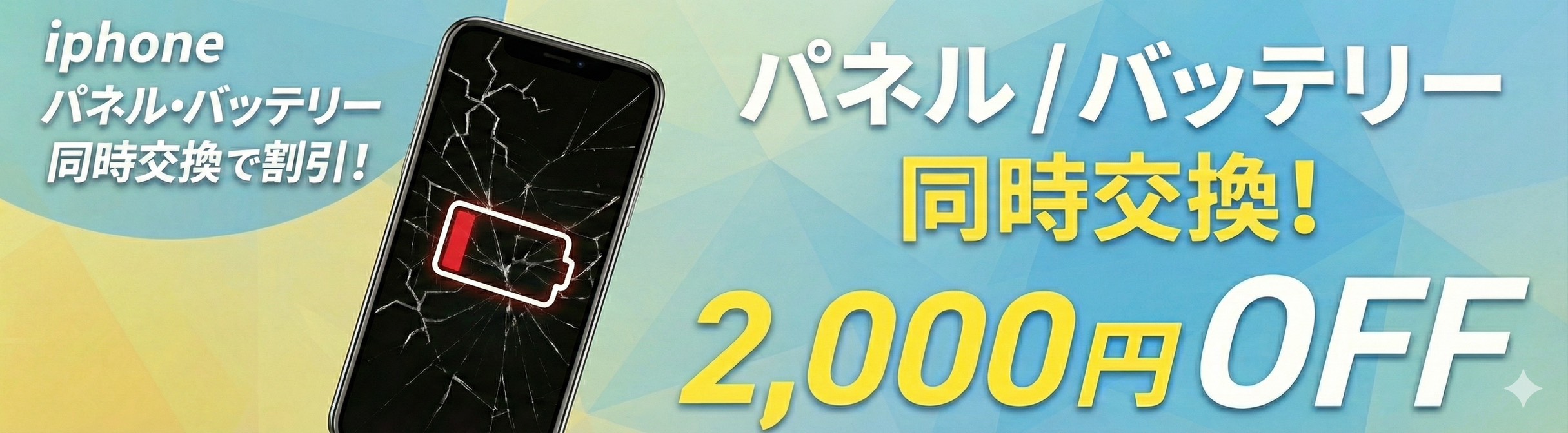 とにかく安く修理 iPhone6ガラス割れ